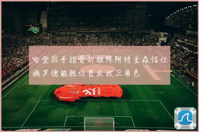 哈登因手指骨折缺阵阿特金森信任施罗德能胜任首发控卫角色