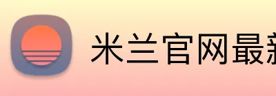 米兰官网最新地址 Logo