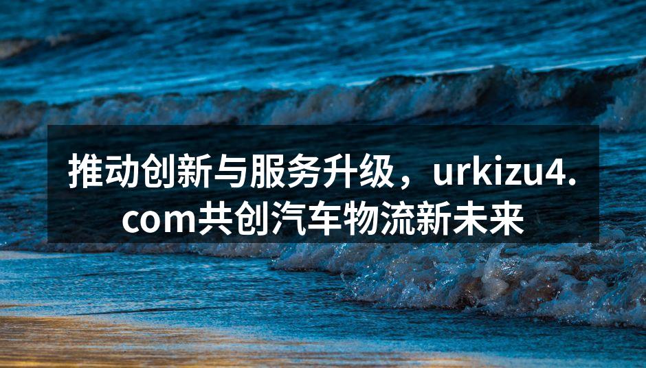 公司团队积极探讨创新方案