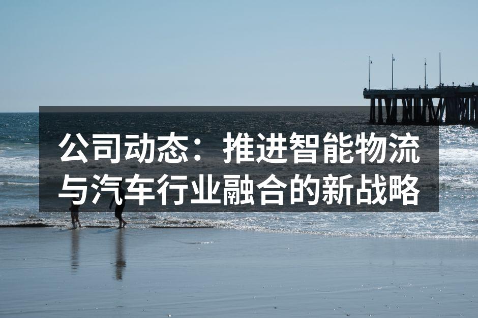 智能物流系统提升运输效率