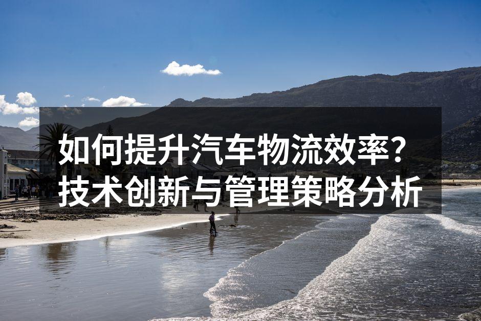 智能物流系统提升运输效率