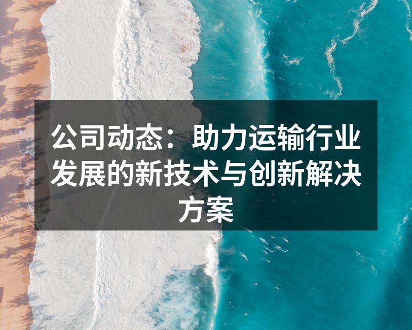 物流运输中的新技术应用