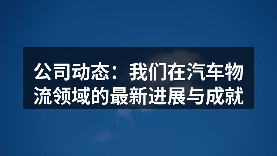 我们的物流车队正在出发